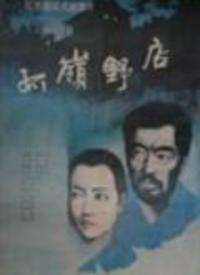 野店电影,荒野求生中的生死较量