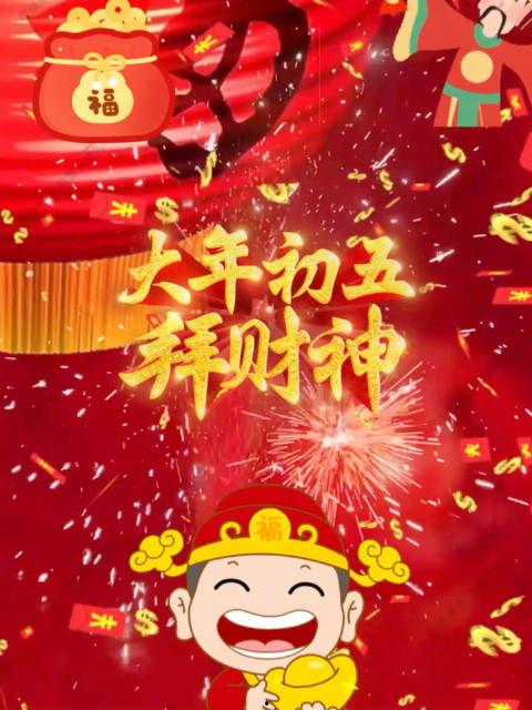 大年初五,迎财神，祈福迎祥瑞